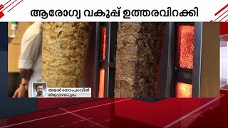 ഭക്ഷ്യസുരക്ഷ മുന്നറിയിപ്പ് നല്‍കുന്ന സ്റ്റിക്കര്‍ ഇല്ലാതെ പാഴ്‌സല്‍ നല്‍കുന്നത് നിരോധിച്ച് ഉത്തരവ്