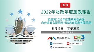 《2022年財政年度施政報告》-行政長官答問大會