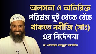 অলসতা ও অতিরিক্ত পরিশ্রম দুই থেকে বেঁচে থাকতে নবীজি (সাঃ) এর নির্দেশনা। ডঃ আব্দুল্লাহ জাহাঙ্গীর।