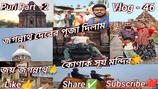 জয় জগন্নাথ🙏||জগন্নাথ দেবের পূজা দিলাম||কোণার্ক সূর্য মন্দির☀️||Puri Part - 2|| Vlog - 46