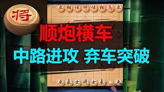 从中路强攻弃车突破！对手还能如何反击？ | 象棋教学 | 象棋比赛 | 象棋开局 | 象棋定式杀法 | 象棋残局