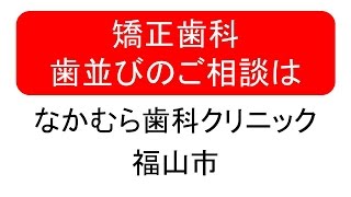 矯正歯科、歯並びのご相談は、福山市なかむら歯科クリニック