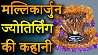 मल्लिकार्जुन ज्योतिर्लिंग की कहानी - The Story Of Second Jyotirlinga - Mallikarjuna Jyotirlinga