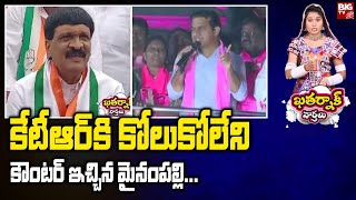 Mynampally Hanumanth Rao Fires On KTR : కేటీఆర్ కి కోలుకోలేని కౌంటర్ ఇచ్చిన మైనంపల్లి... | BIG TV