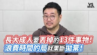 長大成人要丟掉的13件事物！浪費時間的局就果斷拋棄！｜VS MEDIAｘ@jojontalk