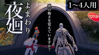 【フォートナイトホラーマップ】1～4人用！夜廻【よまわり】の再現マップが凄い！【2人用 / 3人用 / 4人用 / マップコードあり】