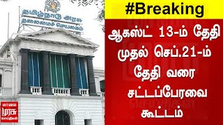 ஆகஸ்ட் 13-ம் தேதி முதல் செப்.21-ம் தேதி வரை சட்டப்பேரவை கூட்டம் | Tamil Nadu Legislative Assembly