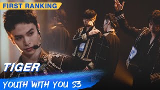 First Ranking Stage: B/G ENTERTAINMENT - "Tiger" | Youth With You S3 EP02 | 青春有你3 | iQiyi