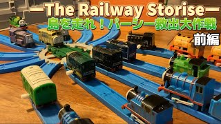 【前編】映画 The Railway Stories 「島を走れ！パーシー救出大作戦」前編