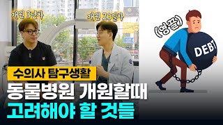 개원 3년차 vs 개원 20일차! 동물병원 개원시 고려해야할 사항 | 수의사 탐구생활 EP.06