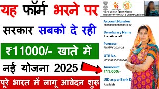 यह फॉर्म भरने पर ₹11000 सरकार सबको दे रही खाते में | MVY Card ₹11000 Online Apply | New Yojna 2025