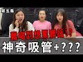 神奇吸管第五集 史上最不搭的飲料組合 難喝到差點罵髒話了!? PAULA捶桌子! 最愛.吃貨們