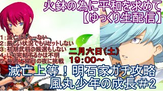 【ゆっくり生配信】明石家チャレンジ2回目