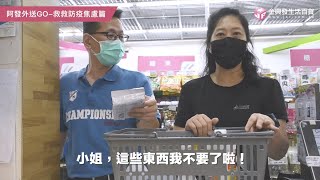 【阿發外送GO】救救防疫焦慮篇│阿發CAN HELP💪