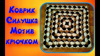 МК  КВАДРАТНЫЙ КОВРИК КРЮЧКОМ//СИДУШКА НА ТАБУРЕТ//ВЯЗАНИЕ КРЮЧКОМ//CROCHET//ВАРИАНТ №3