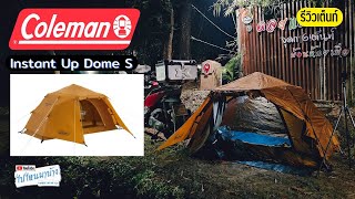 331 รีวิวเต็นท์ กางเร็ว Coleman Instant Up Dome S I ไปไหนมาบ้าง