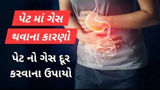 પેટ માં ગેસ થવાના મુખ્ય કારણો | પેટ નો ગેસ દૂર કરવાના સરળ ઉપાયો | હેલ્થ | inspirational thoughts