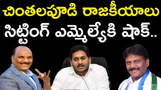 Chintalapudi Politics | Who is next ap cm in 2024 | చింతలపూడి రాజకీయాలు | Manavoice