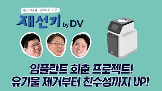 임플란트 회춘 프로젝트! 유기물 제거부터 친수성까지 UP!