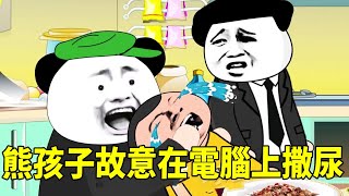 [SD Animation] Xiong Haizi peed on the computer frantically and cried in an attempt to muddle throu