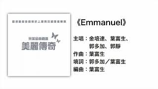 Emmanuel（官方歌詞版MV）- 金培達、葉富生、郭多加、郭靜