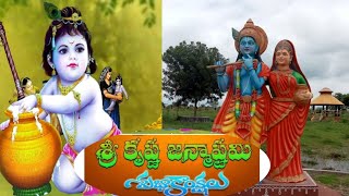 శ్రీ కృష్ణా జన్మాష్టమి# SRI KRISHNA  JANMASHTAMI#కృష్ణా అష్టమి#కృష్ణా జనార్దన హరే కృష్ణా జనార్దన