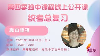 【第四季独中课程线上公开课】高中物理（黄嘉慧老师）