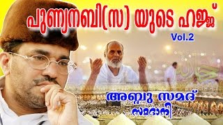 Abdussamad Samadani Islamic Speech | പുണ്യനബി (സ ) യുടെ ഹജ്ജ് | Vol - 2 | Latest Islamic Speech