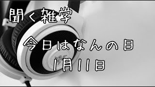 聴く雑学【11】今日はなんの日・1月11日