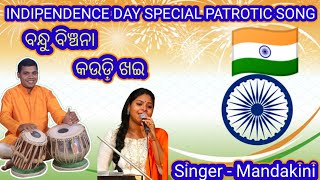 BANDHU BINCHANA KAUDI KHAI //ବନ୍ଧୁ ବିଞ୍ଚନା କଉଡ଼ି ଖଇ //PRAMOD KU SAHOO @PramodKumarSahoo84