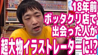 18年前に新宿のボッタクリ居酒屋で出会った新人漫画家がいつのまにか超大物イラストレーターになってた…！【ピョコタン】