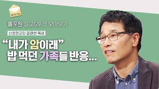 암 진단을 받고 가족들에게 이야기 했어요 ‘아, 이게 진짜 기적이구나’  | CBSTV 올포원 346회 | 김관선 목사님 설교\u0026토크 모아보기