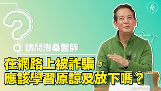 在網路上被詐騙，應該學習原諒及放下嗎？洛桑加參醫師 Forgive and Let Go After an Online Scam?