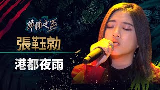 【聲林之王】EP12精華｜革玉勍演唱拿手《港都夜雨》 哈林：有一種迷離的味道｜蕭敬騰 林宥嘉 庾澄慶 Jungle Voice