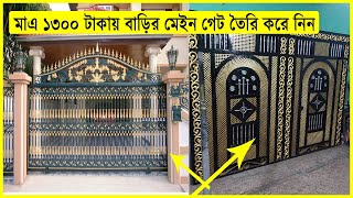 মাএ ১৩০০ টাকায় লোহার মেইন গেট তৈরি করে নিন🔥Iron main gate making // Yasin Vlogs