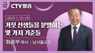 CTV 금요일 말씀: 화종부 담임목사 / 거짓 선생들을 분별하는 몇 가지 기준들