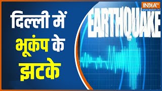 Earthquake In Delhi-NCR: दिल्ली से पंजाब तक भूकंप के झटके | Breaking News