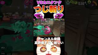 【スプラトゥーン3】ショクワンダーの超カッコいいカニタンクの倒し方 #Shorts