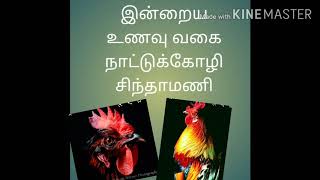 ஆசாரி நாட்டுக்கோழி சிந்தாமணி/nattukoil chinthamani/chicken chinthamani/சிக்கன் வறுவல்