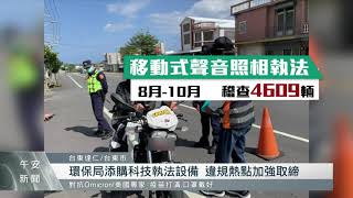 噪音車輛呼嘯而過 居民不堪其擾 台東引科技執法設備｜每日熱點新聞｜原住民族電視台