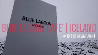 Blue Lagoon Cafe' | Iceland | 一杯咖啡就可以深入冰島藍湖溫泉的夢幻國度 | 25 wonder of the world