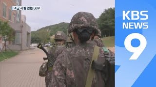 ‘여자 화장실도 없는데…’ 말로만 여군 GOP 배치 / KBS뉴스(News)