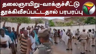 தலைஞாயிறு-வாக்குச்சீட்டு தூக்கிவீசப்பட்டதால் பரபரப்பு