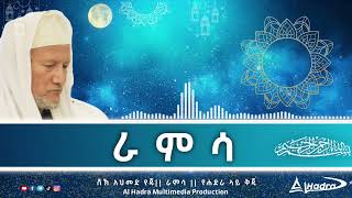 ራምሳ || ሸኽ አህመድ የጁ || የሐድራ ላይ ቅጂ || Al Hadra Tube