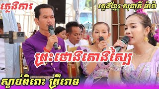 ព្រះថោងតោងស្បៃ / ភ្លេងការ / ពិរោះខ្លាំងណាស់ ភ្លេងខ្មែរ សុជាតិម៉ារ៉ា