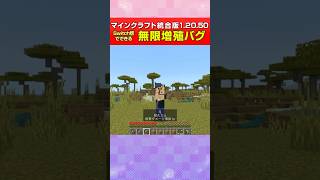 【マイクラ統合版】無限増殖バグ！Switch​版でできる！