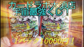 カードラボ大須店 宇宙最強くじ！1パックなんと10000円！2パック開封！