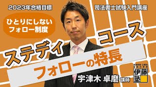 【司法書士試験】新入門講座 ステディコースの「フォローの特長」～あなたをひとりにしないフォロー制度～