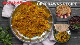 ಸಿಗಡಿ ಮೀನಿನ ರೆಸಿಪಿ/ಜಿಂಗಿ ಪಲ್ಲೆ/dry prawn recipe in Kannada/sigdi fry recipe