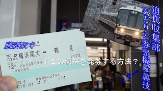 【迫真収集部ーみどりの券売機の裏技ー】膳所駅で羽沢横浜国大の切符を買う方法！？